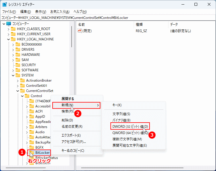 レジストリのBitLocker キーに新しい値を作成