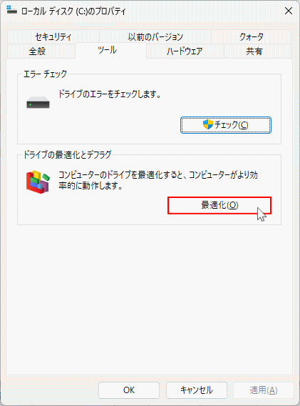 Windows11 ディスク・SSDドライブの最適化の実行画面を開く