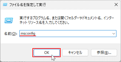 Windows11 msconfig を開く